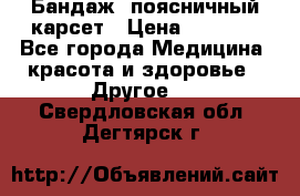 Бандаж- поясничный карсет › Цена ­ 1 000 - Все города Медицина, красота и здоровье » Другое   . Свердловская обл.,Дегтярск г.